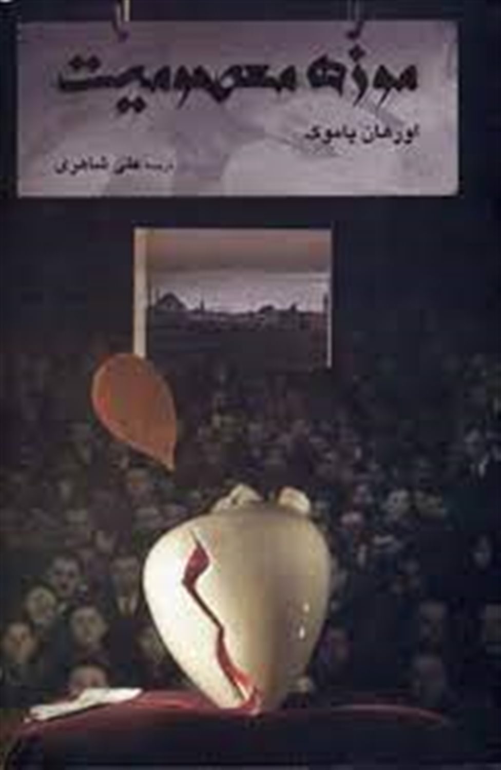 موزه معصومیت