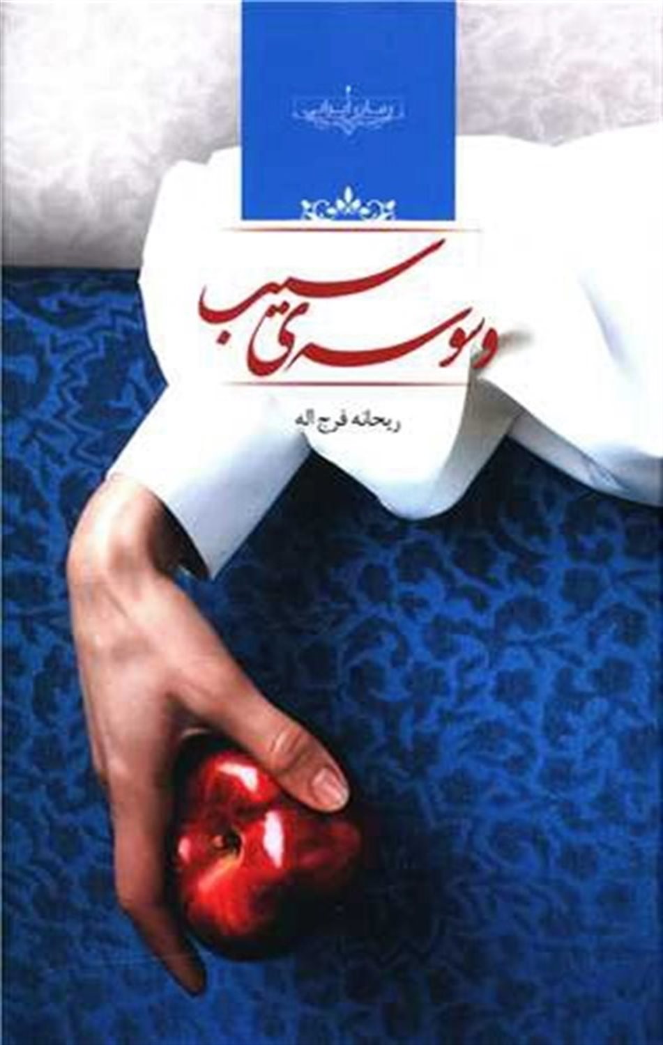 وسوسه ی سیب
