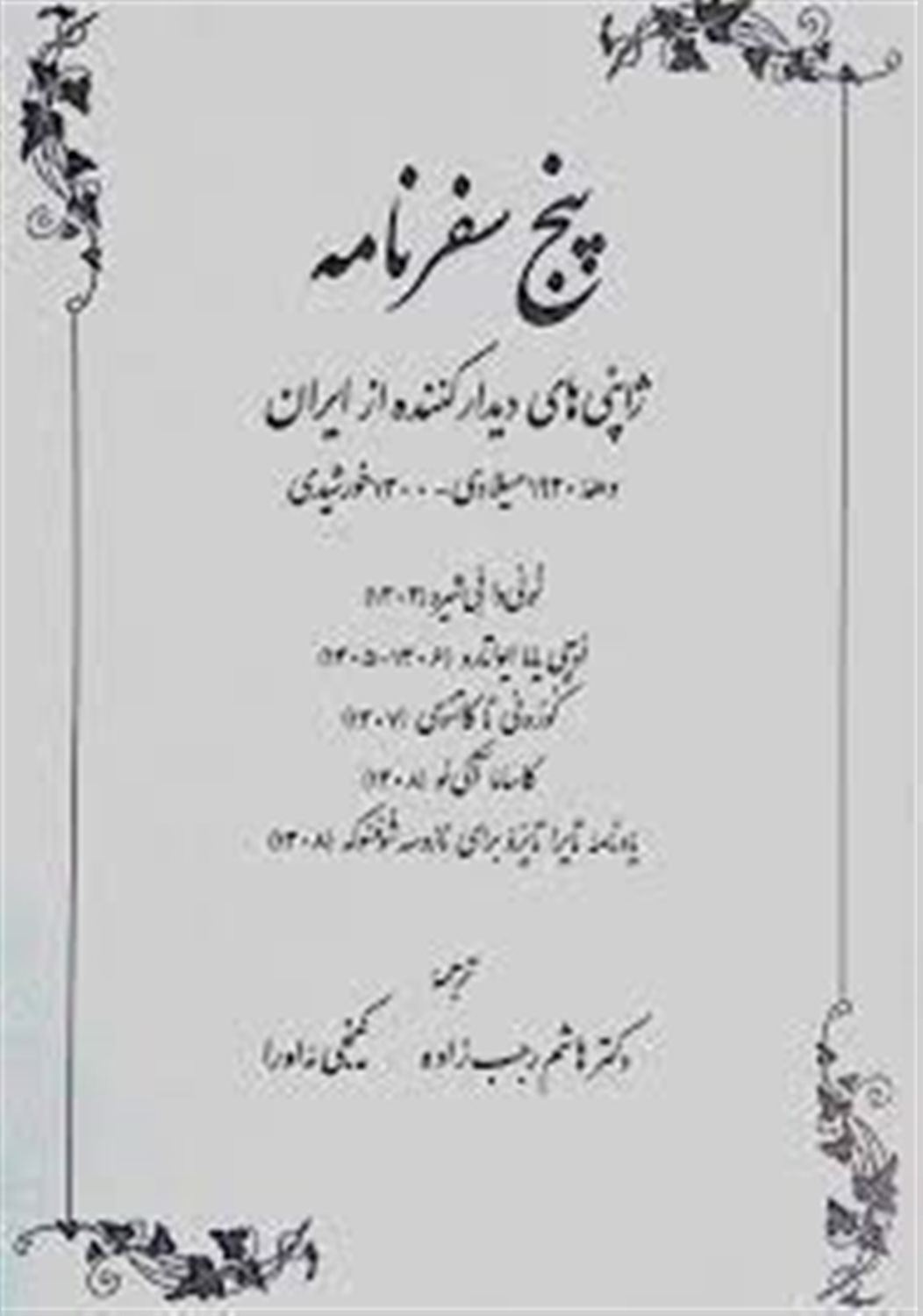 پنج سفرنامه: ژاپنی های دیدارکننده از ایران در دهه 1920 میلادی - 1300 خورشیدی