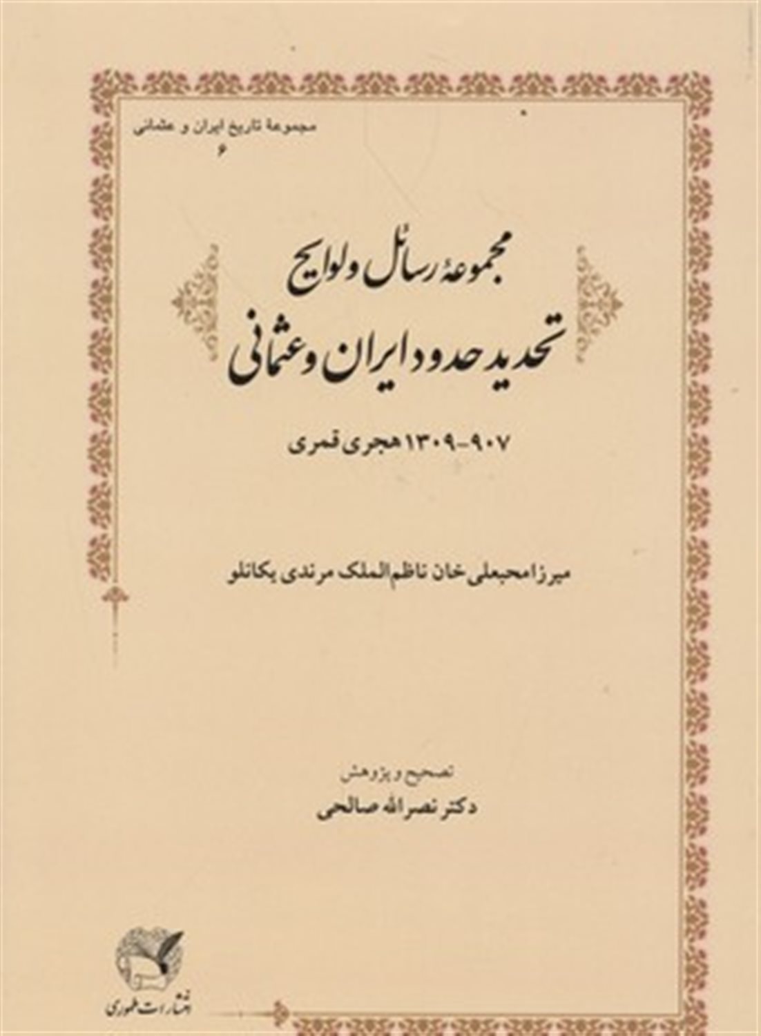 مجموعه رسائل و لوایح تحدید حدود ایران و عثمانی 907 - 1309 هجری قمری