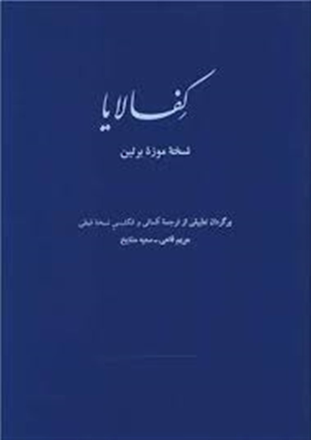 کفالایا نسخه موزه برلین: برگردان تطبیقی از ترجمه آلمانی و انگلیسی نسخه قبطی