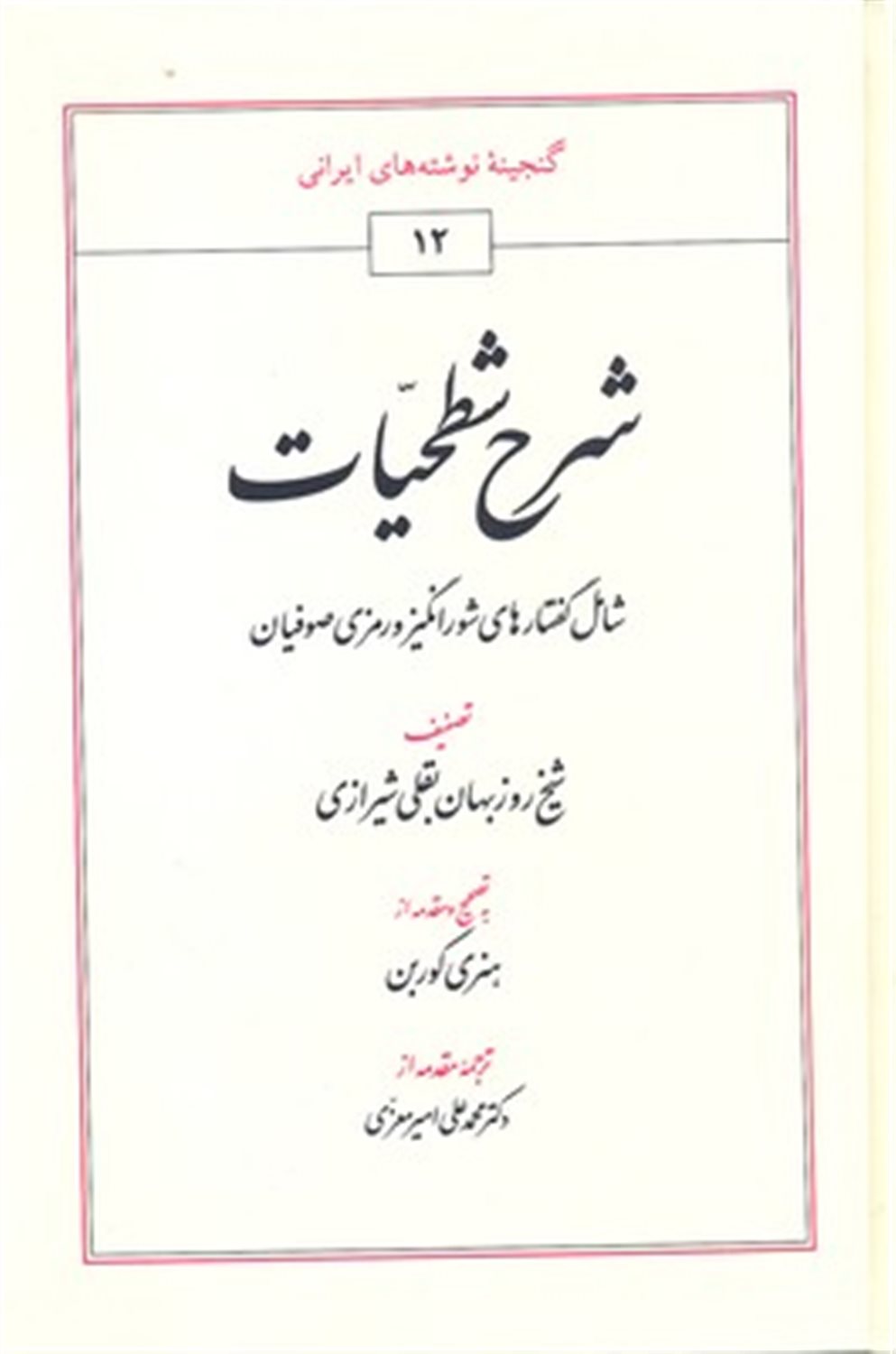 شرح شطحیات