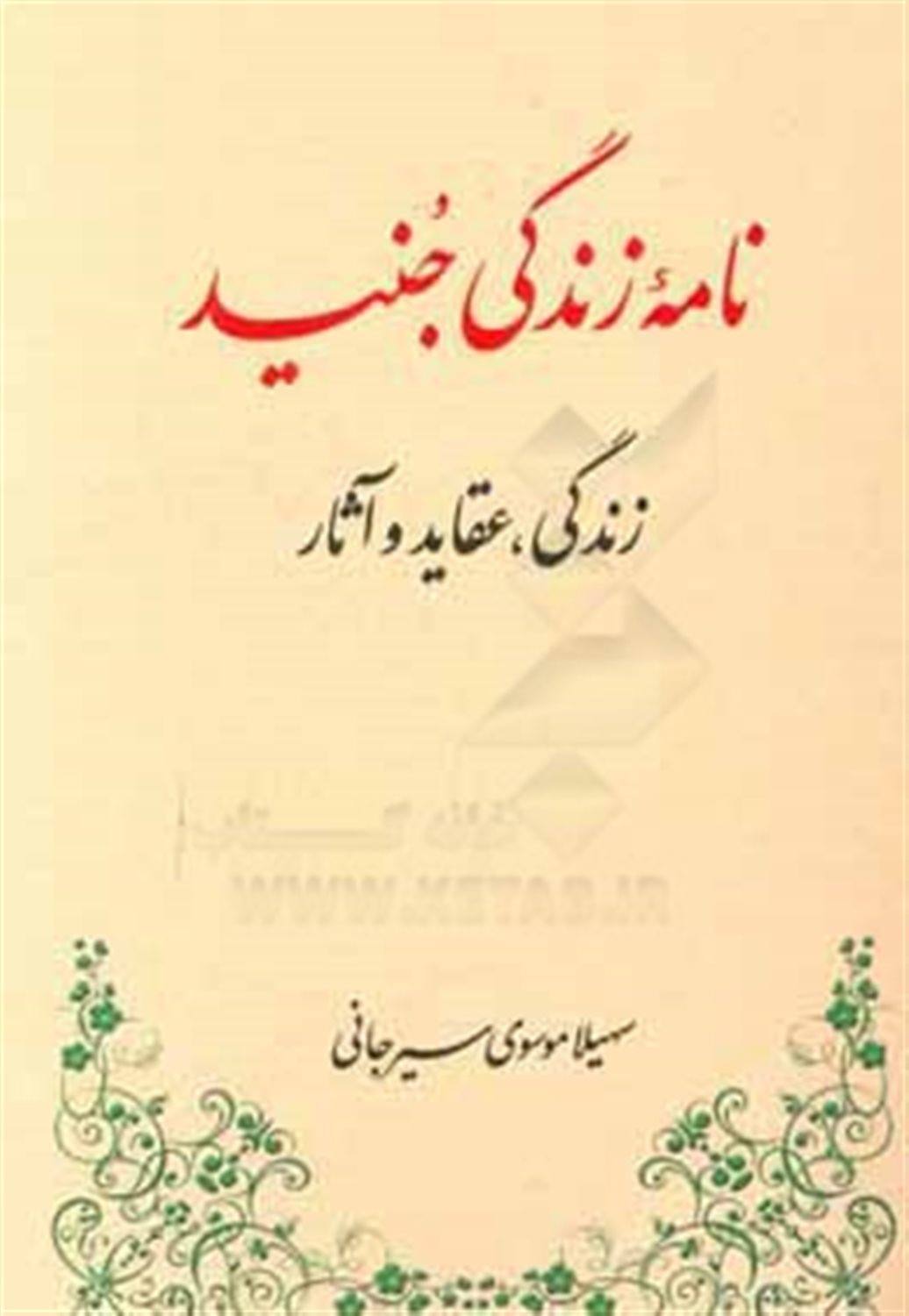 نامه زندگی جنید (زندگی، عقاید و آثار)