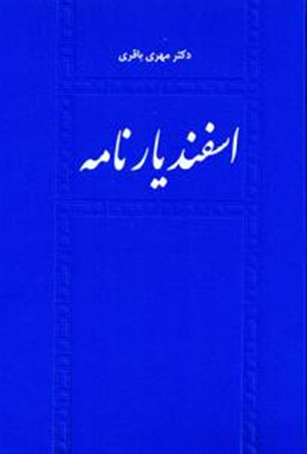 اسفندیارنامه