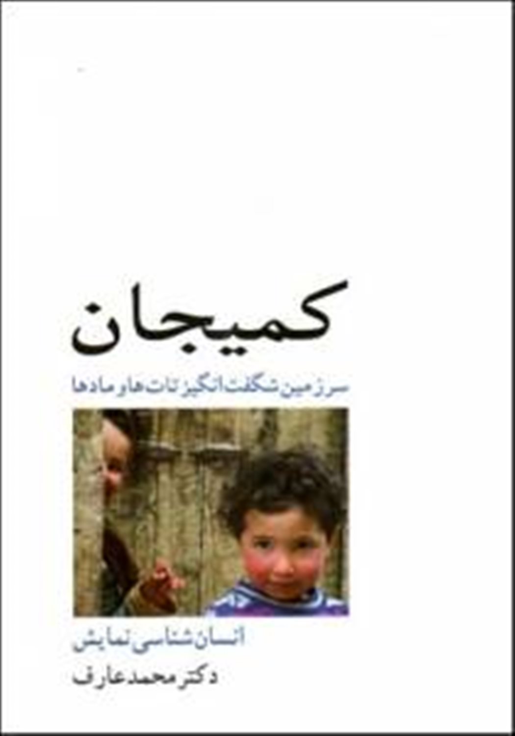 کمیجان: سرزمین شگفت‌انگیز تات‌ها و مادها