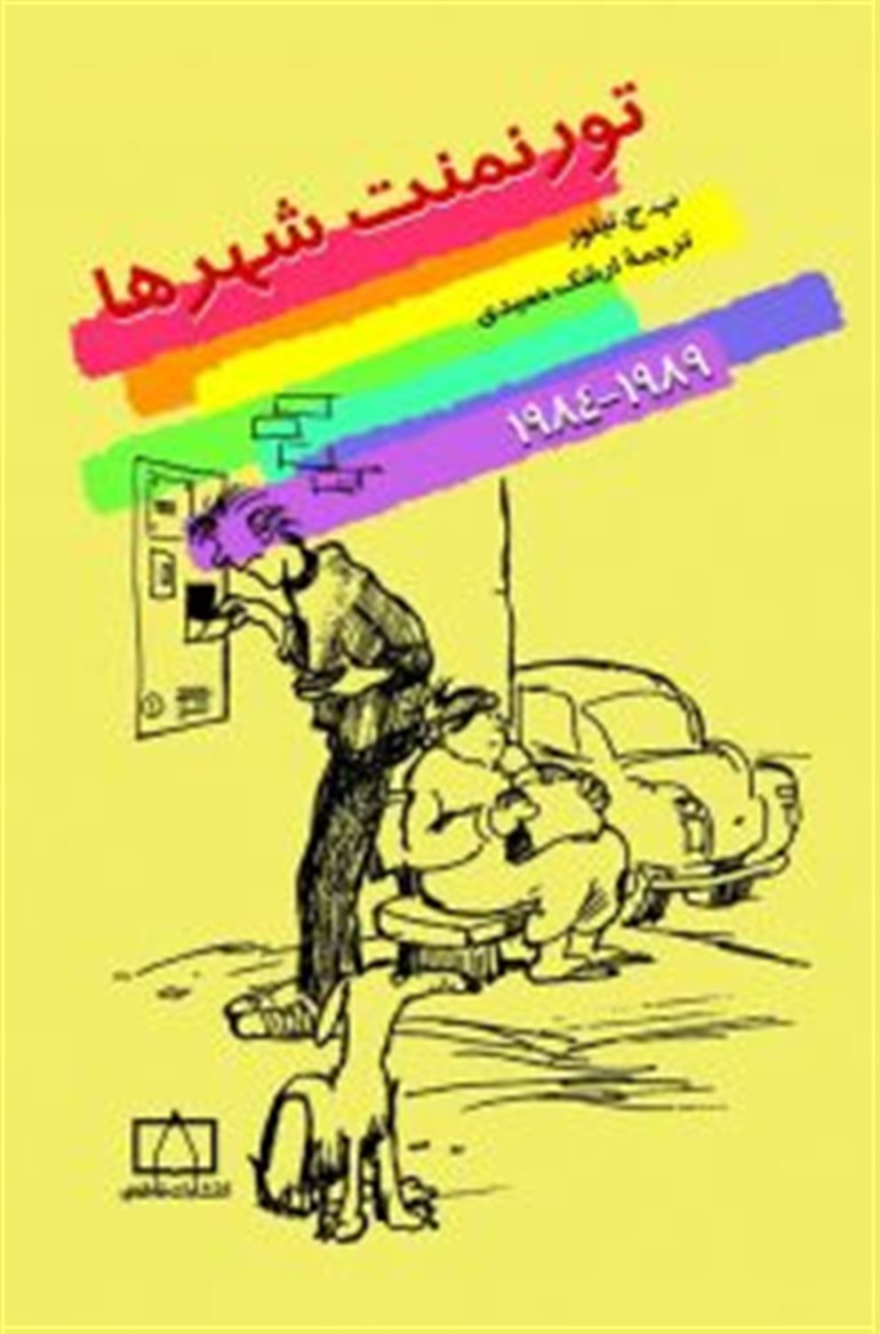تورنمنت شهرها: 1989 - 1984