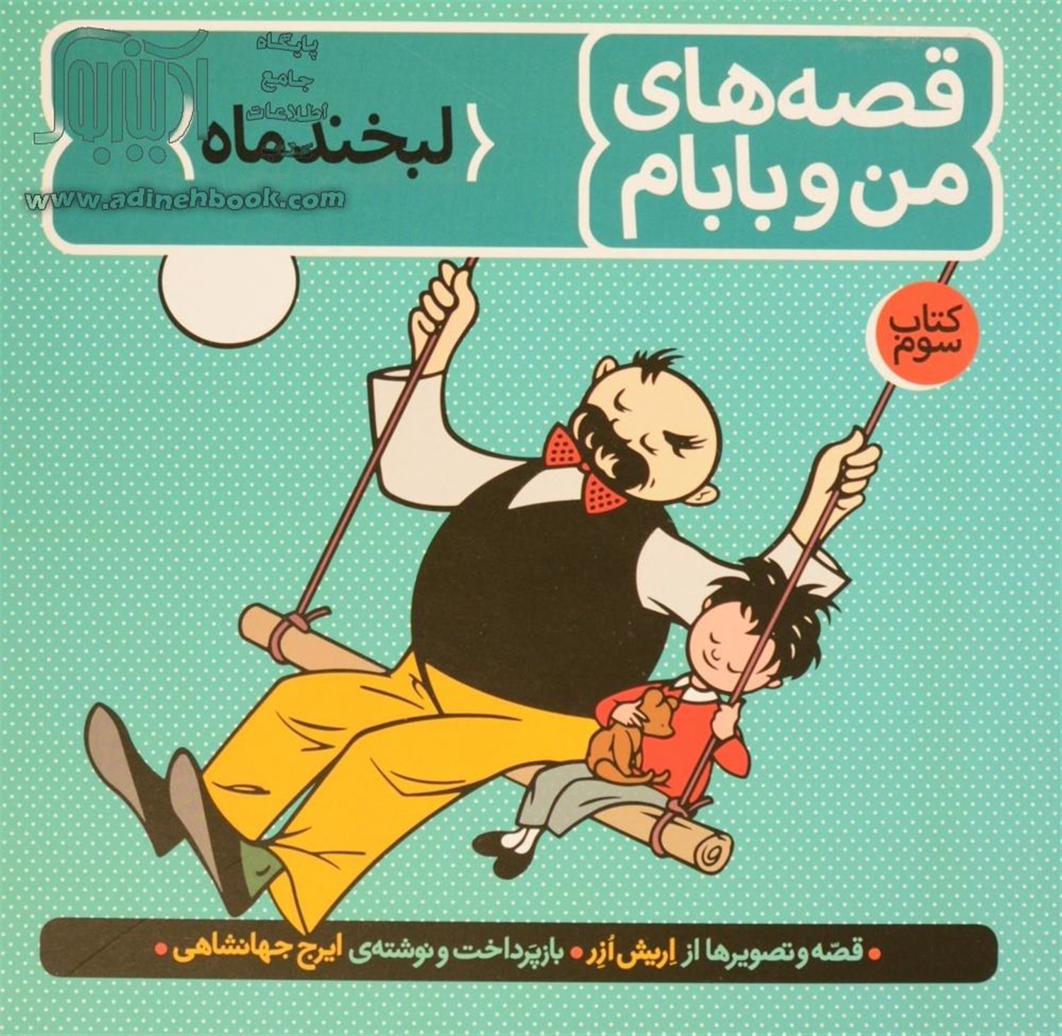 قصه های من و بابام: لبخند ماه