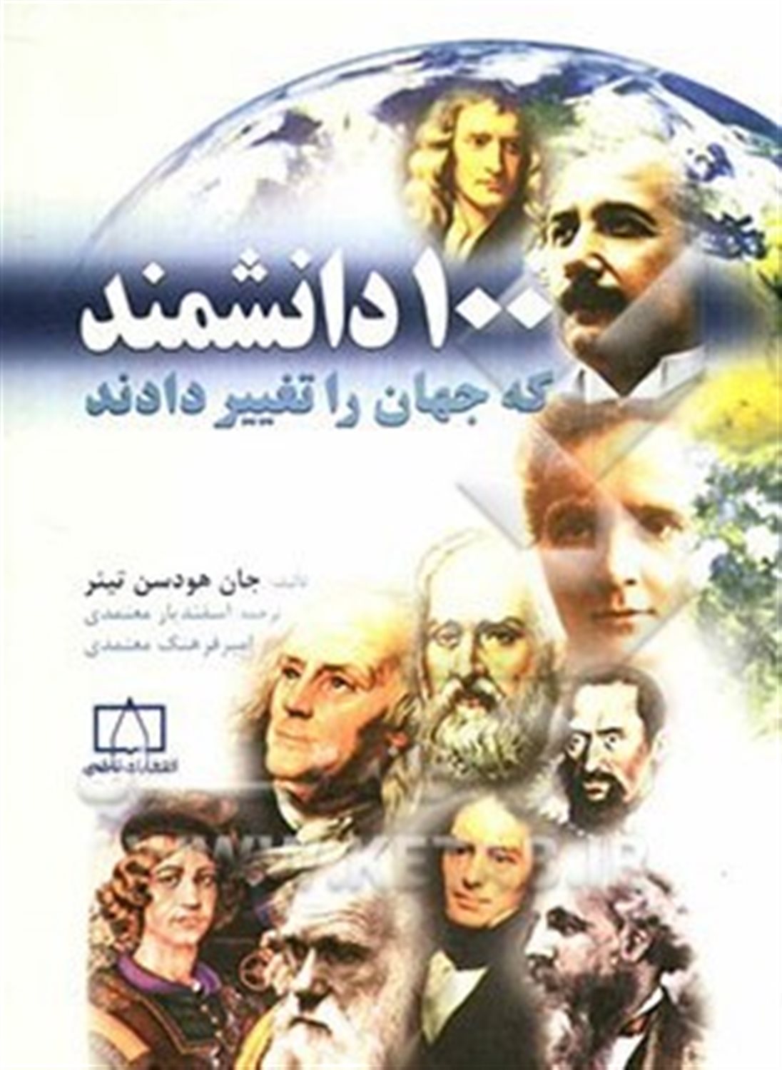 100 دانشمند که جهان را تغییر دادند