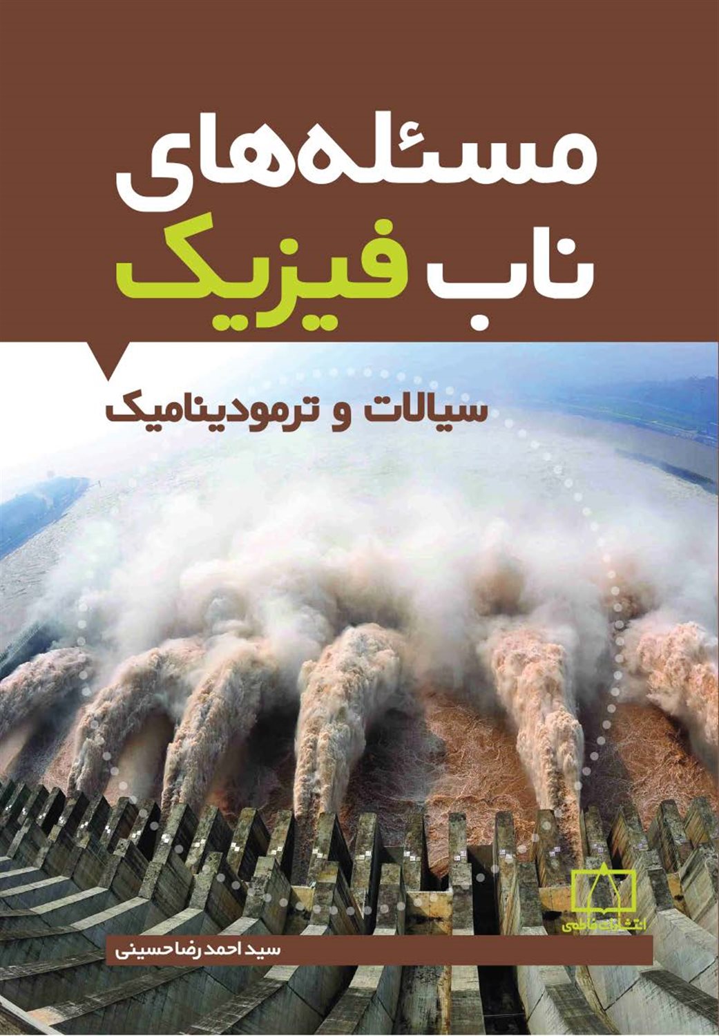مسئله های ناب فیزیک: سیالات و ترمودینامیک