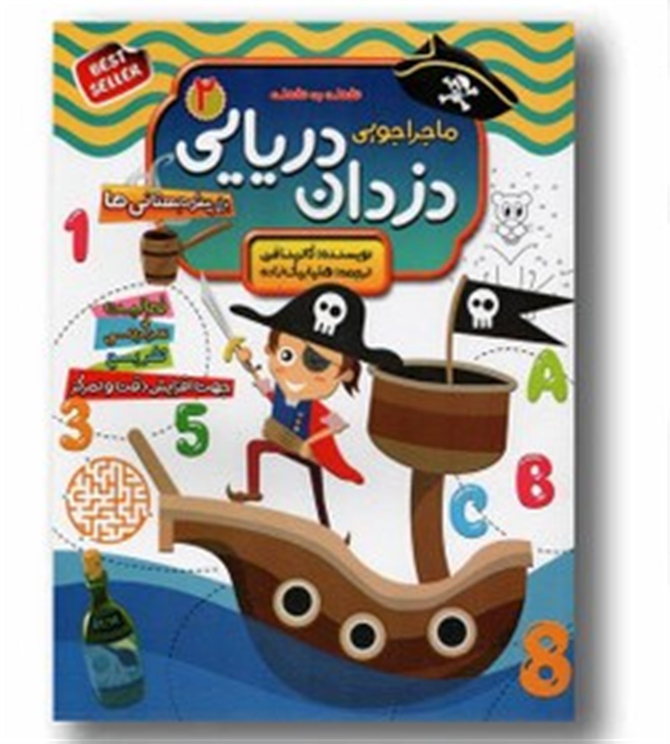 ماجراجویی دزدان دریایی 2: فعالیت، تفریح،  سرگرمی نقطه به نقطه اعداد