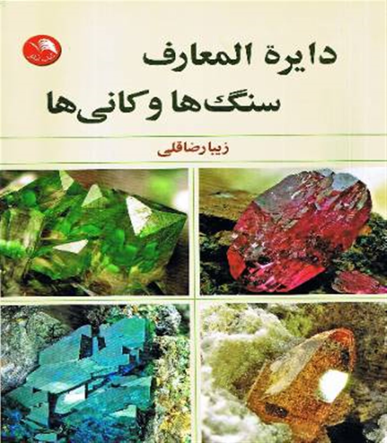 دایره المعارف سنگ ها و کانی ها