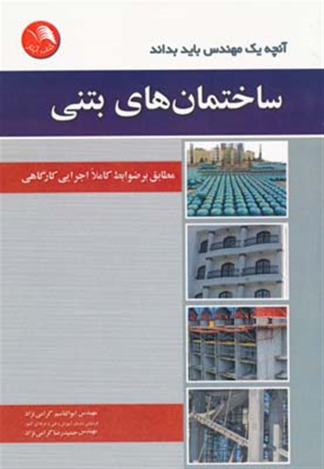 ساختمان های بتنی
