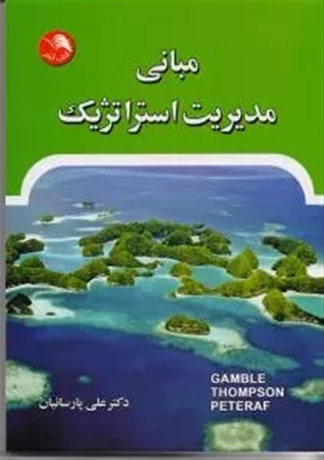 مبانی مدیریت استراتژیک
