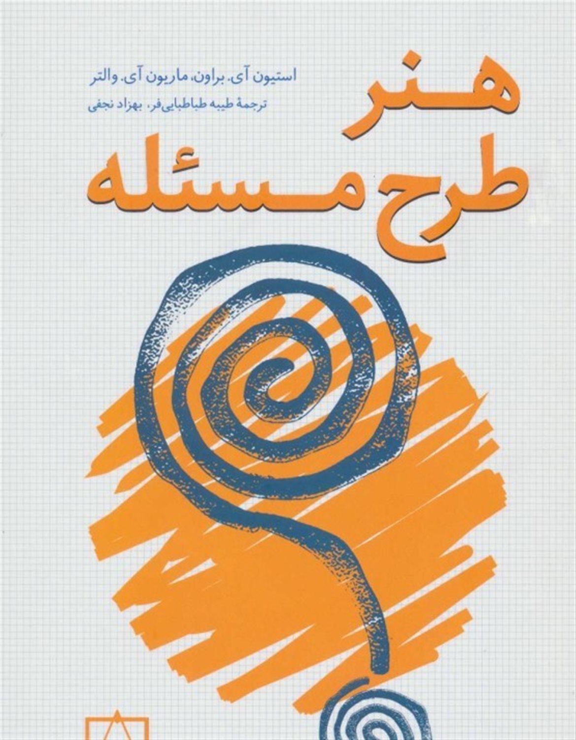 هنر طرح مسئله