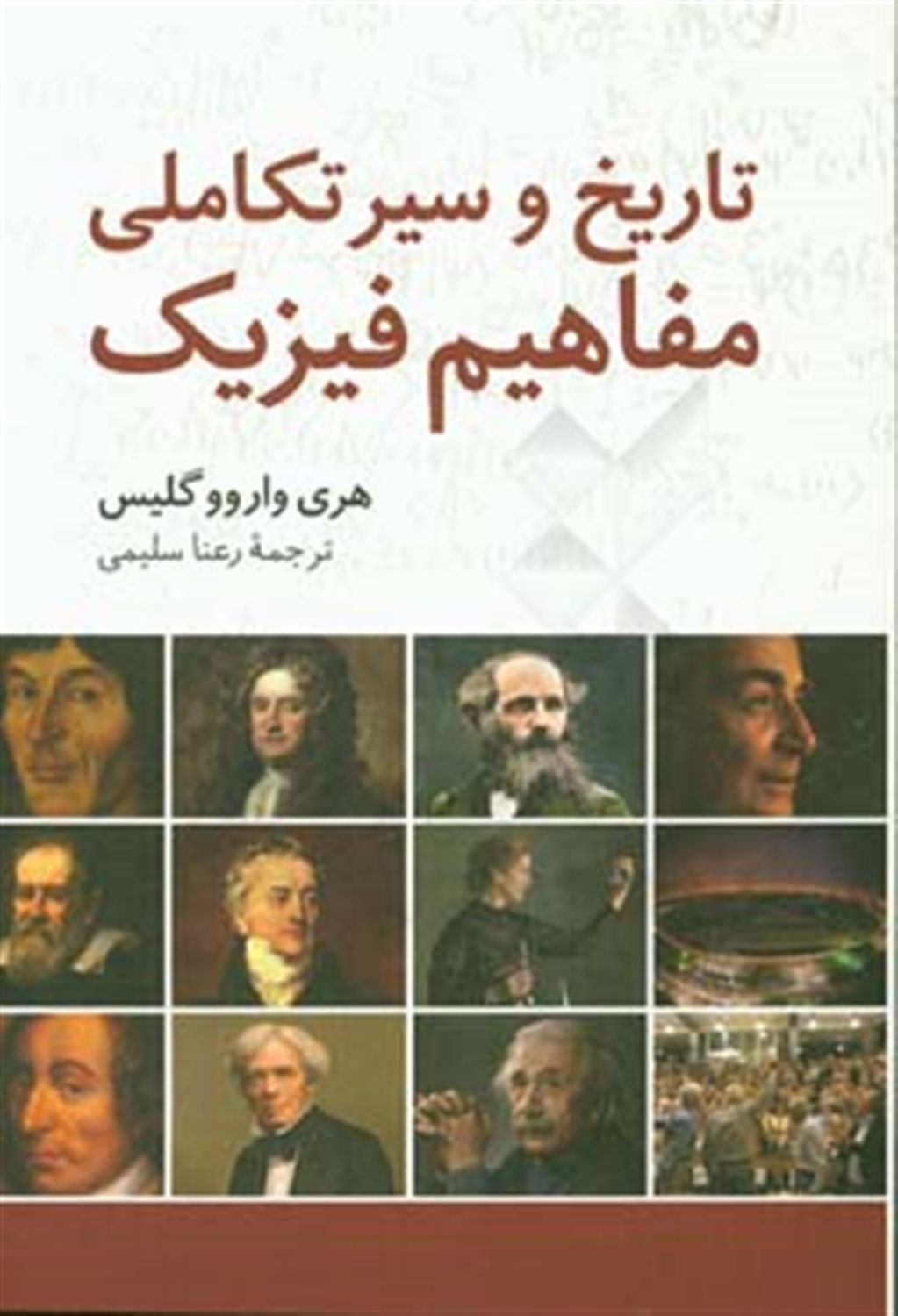 تاریخ و سیر تکاملی مفاهیم فیزیک