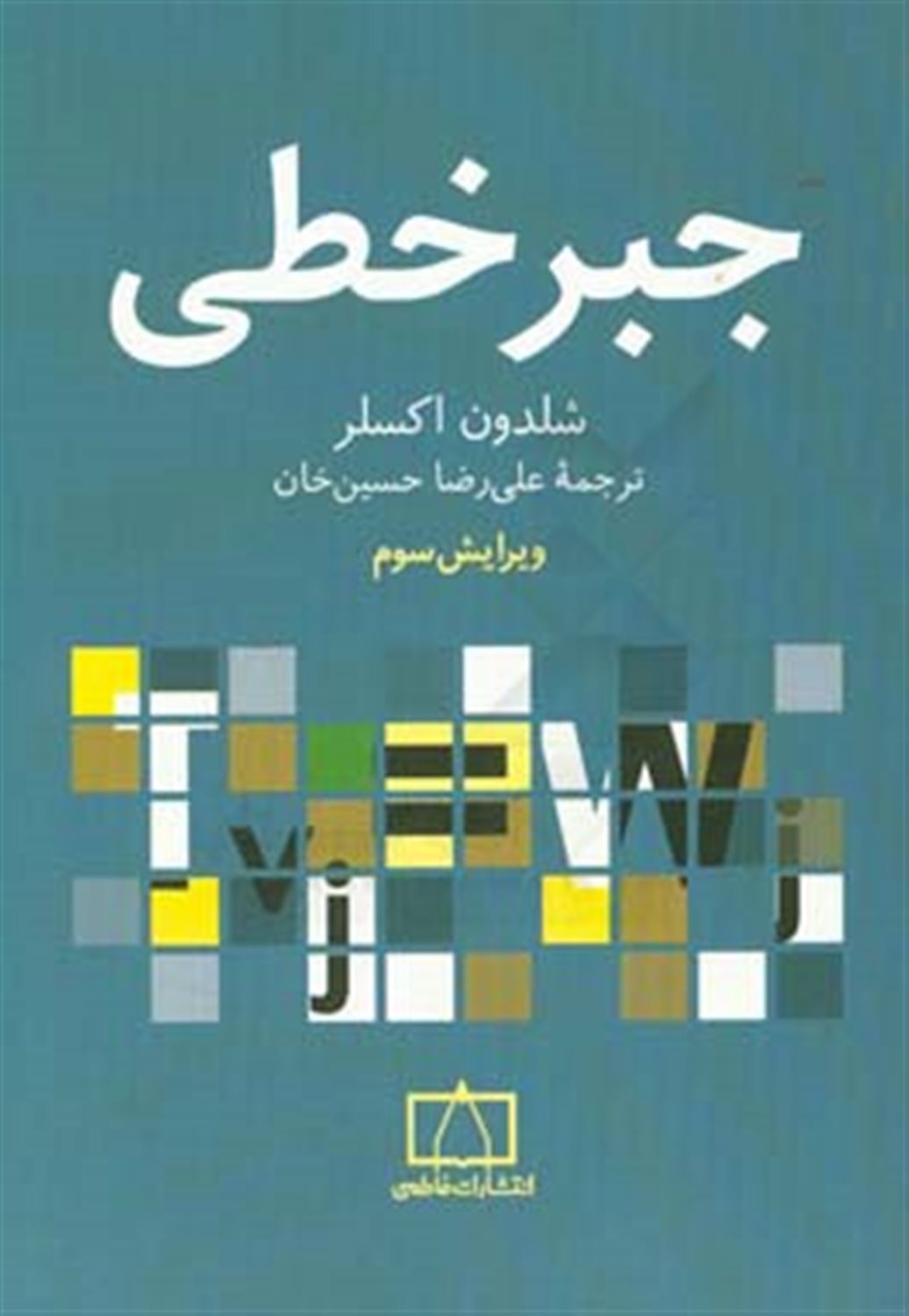 جبر خطی