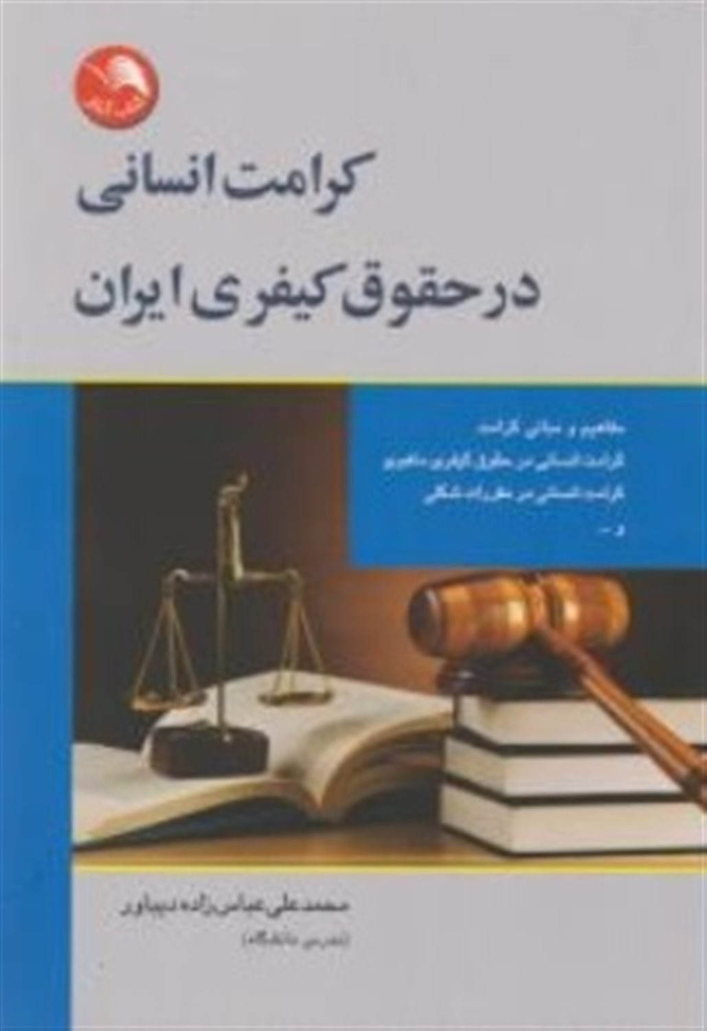 کرامت انسانی در حقوق کیفری ایران