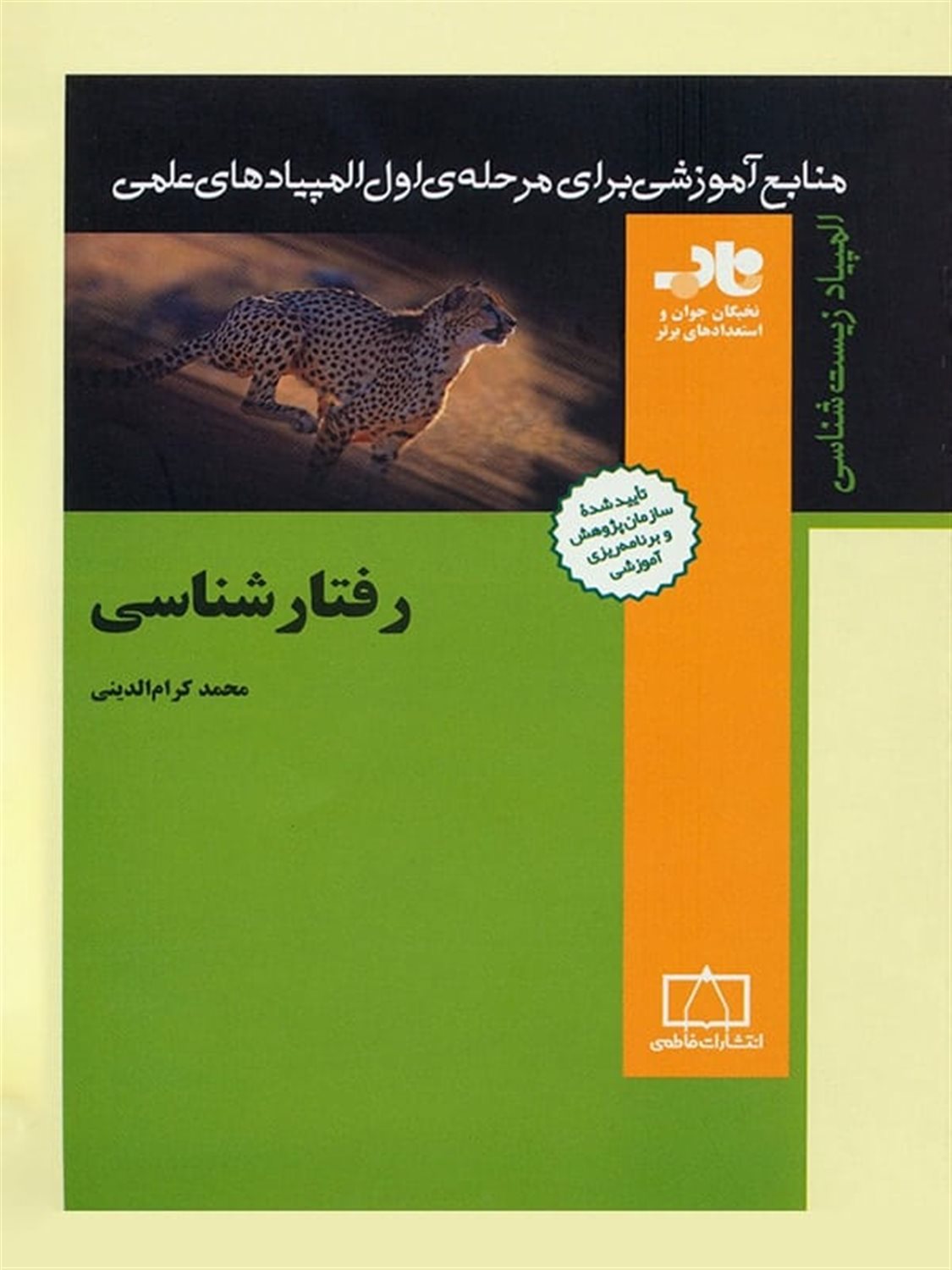 رفتارشناسی