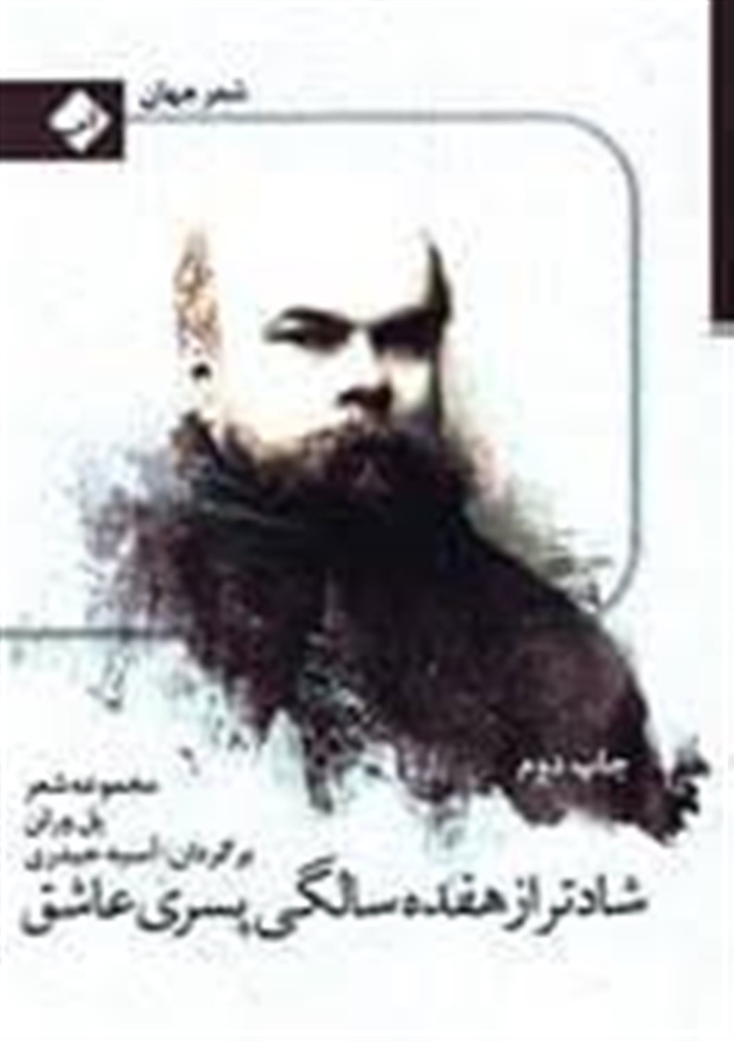 شادتر از هفده سالگی پسری عاشق