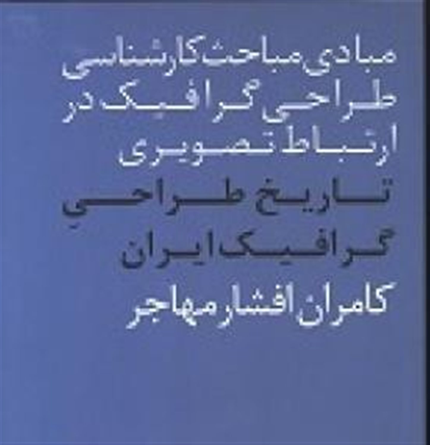 تاریخ طراحی گرافیک ایران