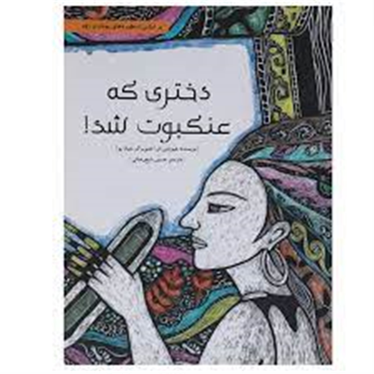 دختری که عنکبوت شد!