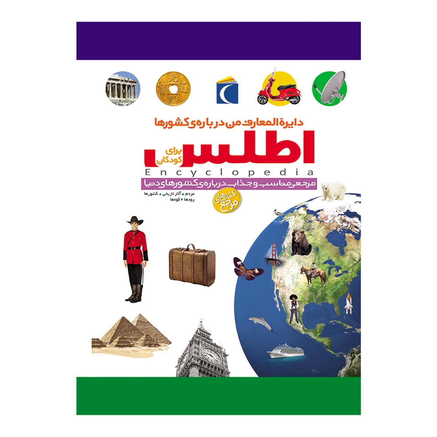 دایره المعارف من درباره ی کشورها: اطلس برای کودکان