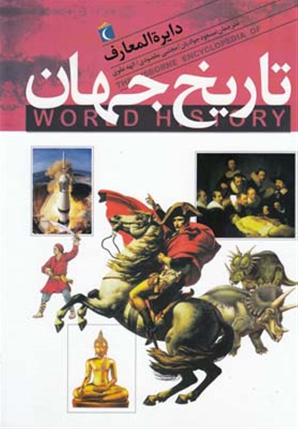 دایره المعارف تاریخ جهان
