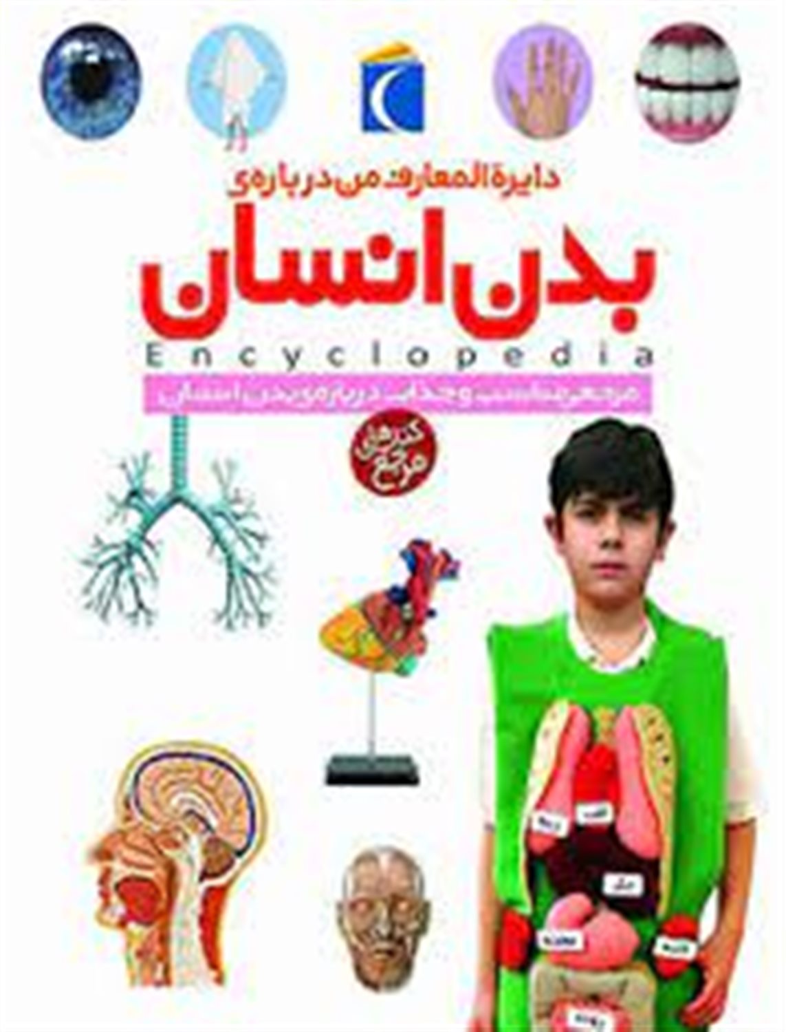 دایره المعارف من درباره ی بدن انسان