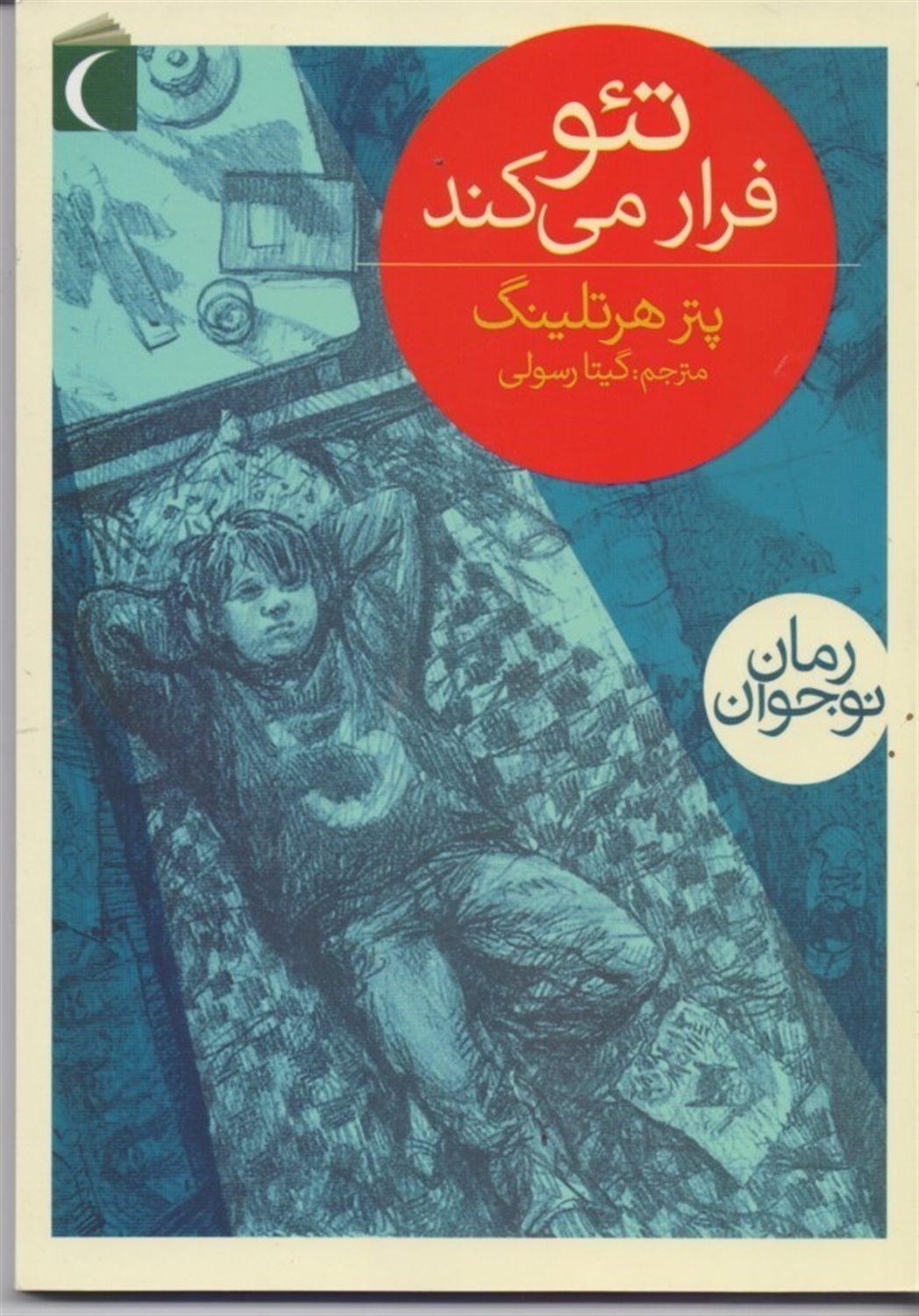تئو فرار می کند