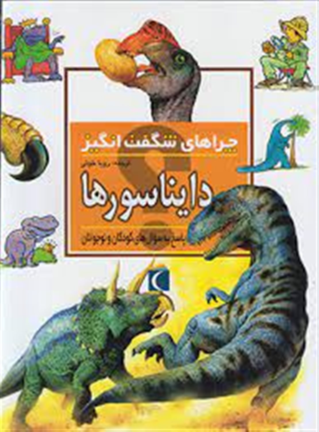 چراهای شگفت‌انگیز: دایناسورها