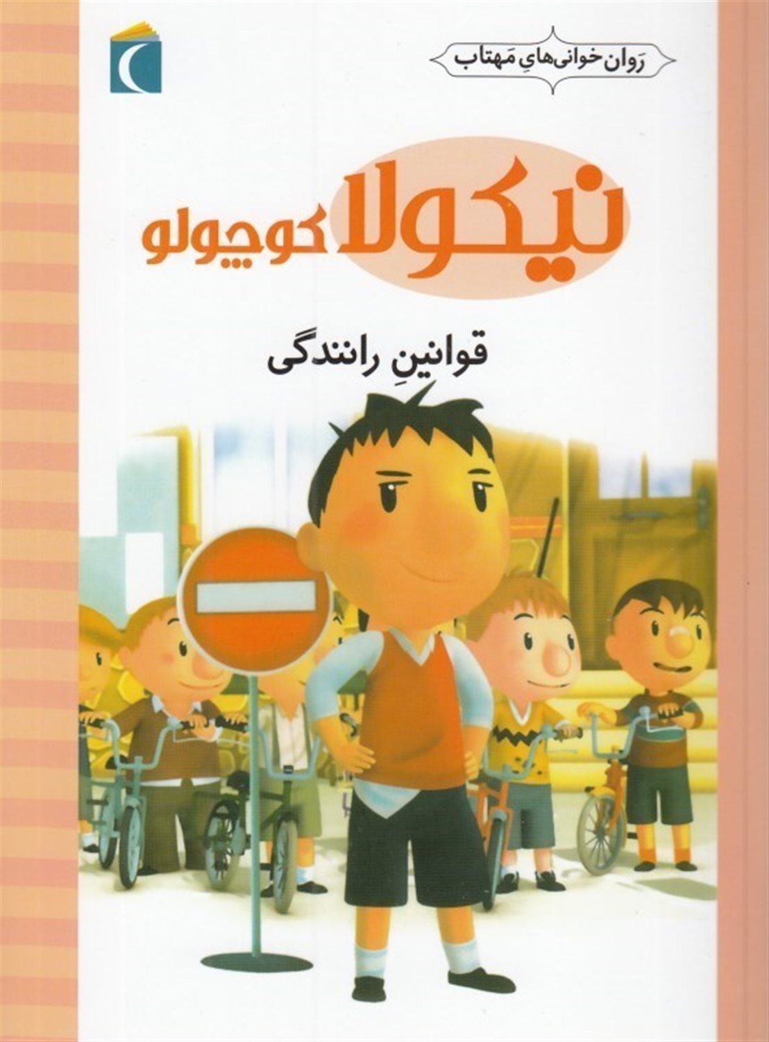 نیکولا کوچولو (قوانین رانندگی)