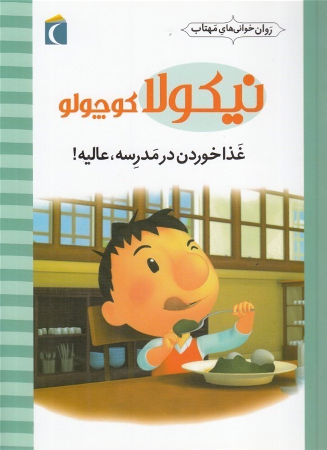 نیکولا کوچولو (غذا خوردن در مدرسه، عالیه!)