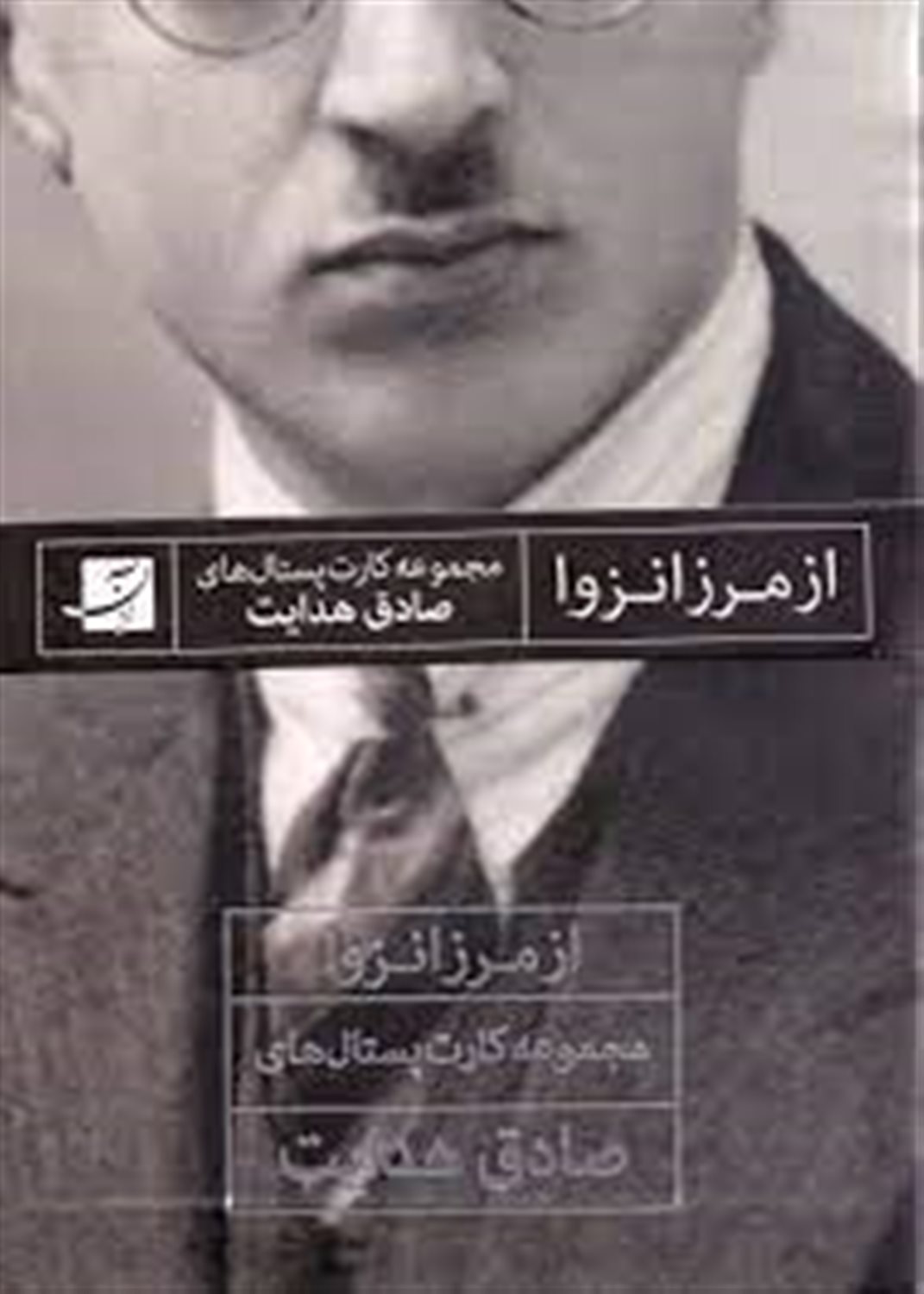 از مرز انزوا: مجموعه کارت پستال های صادق هدایت