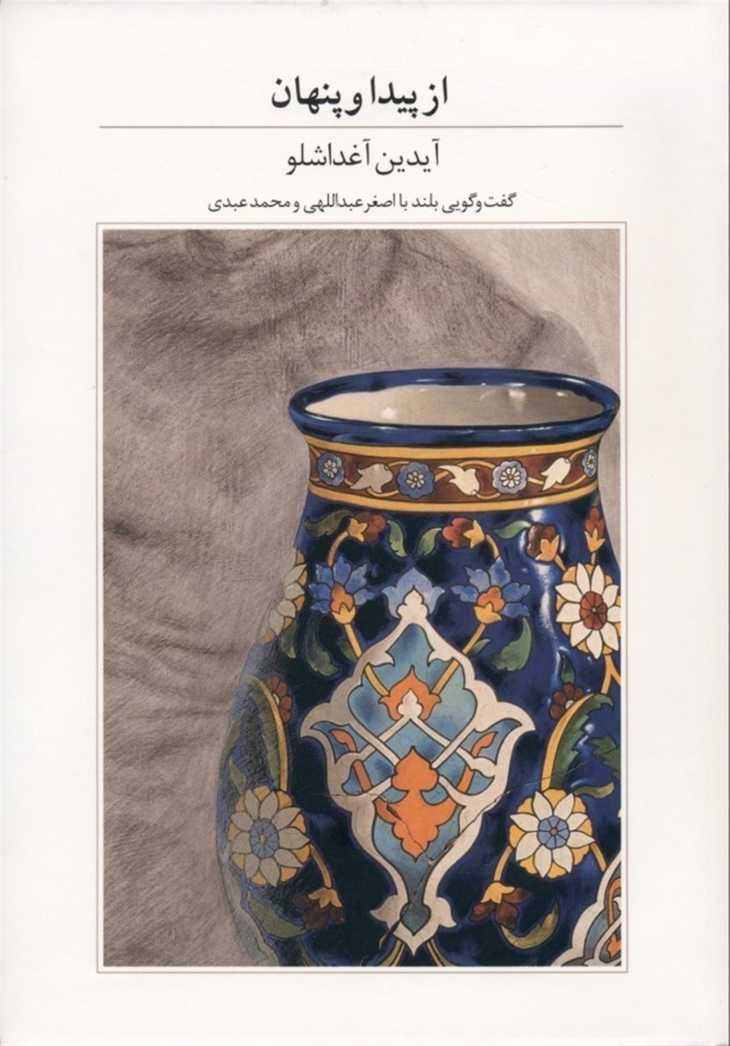 از پیدا و پنهان