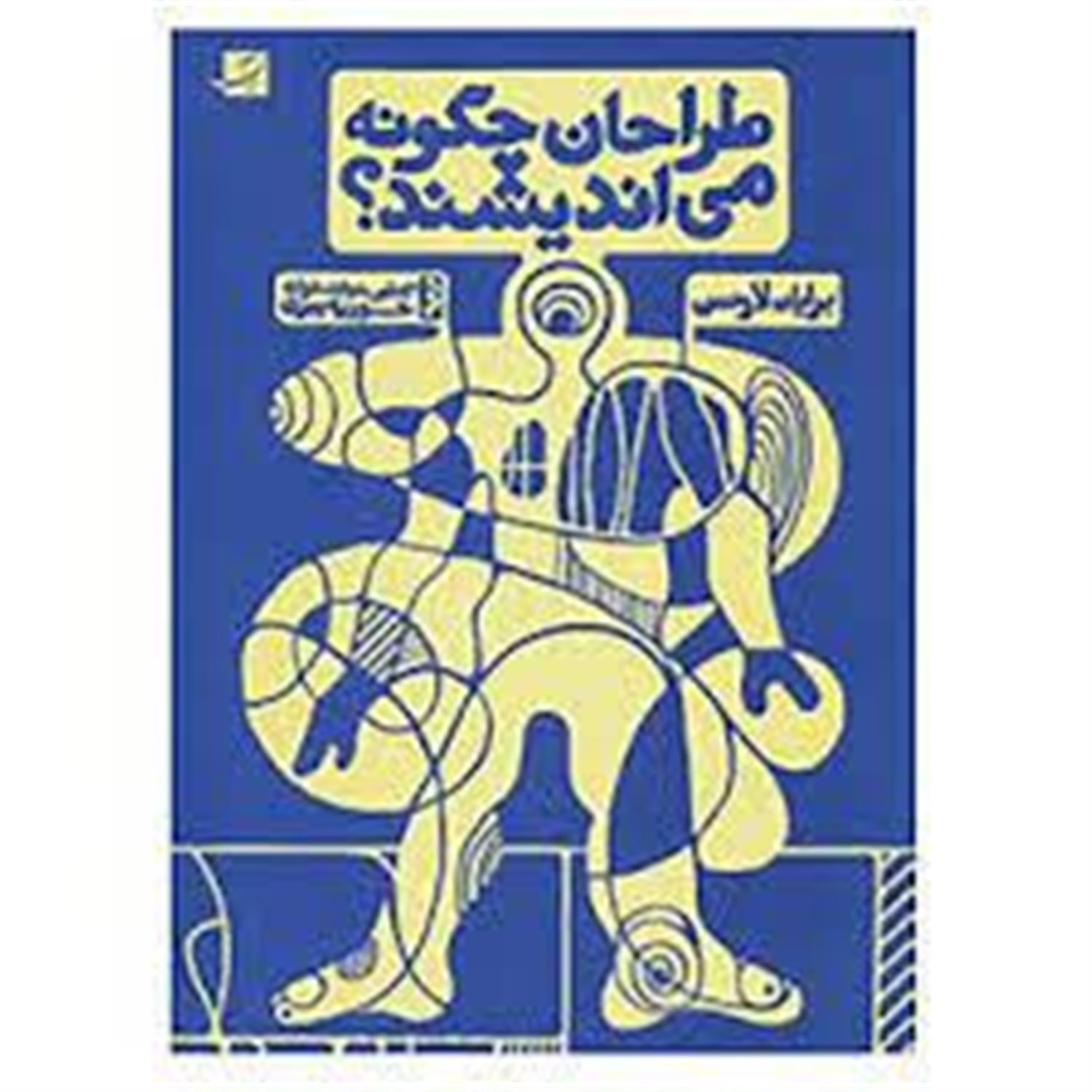 طراحان چگونه می اندیشند