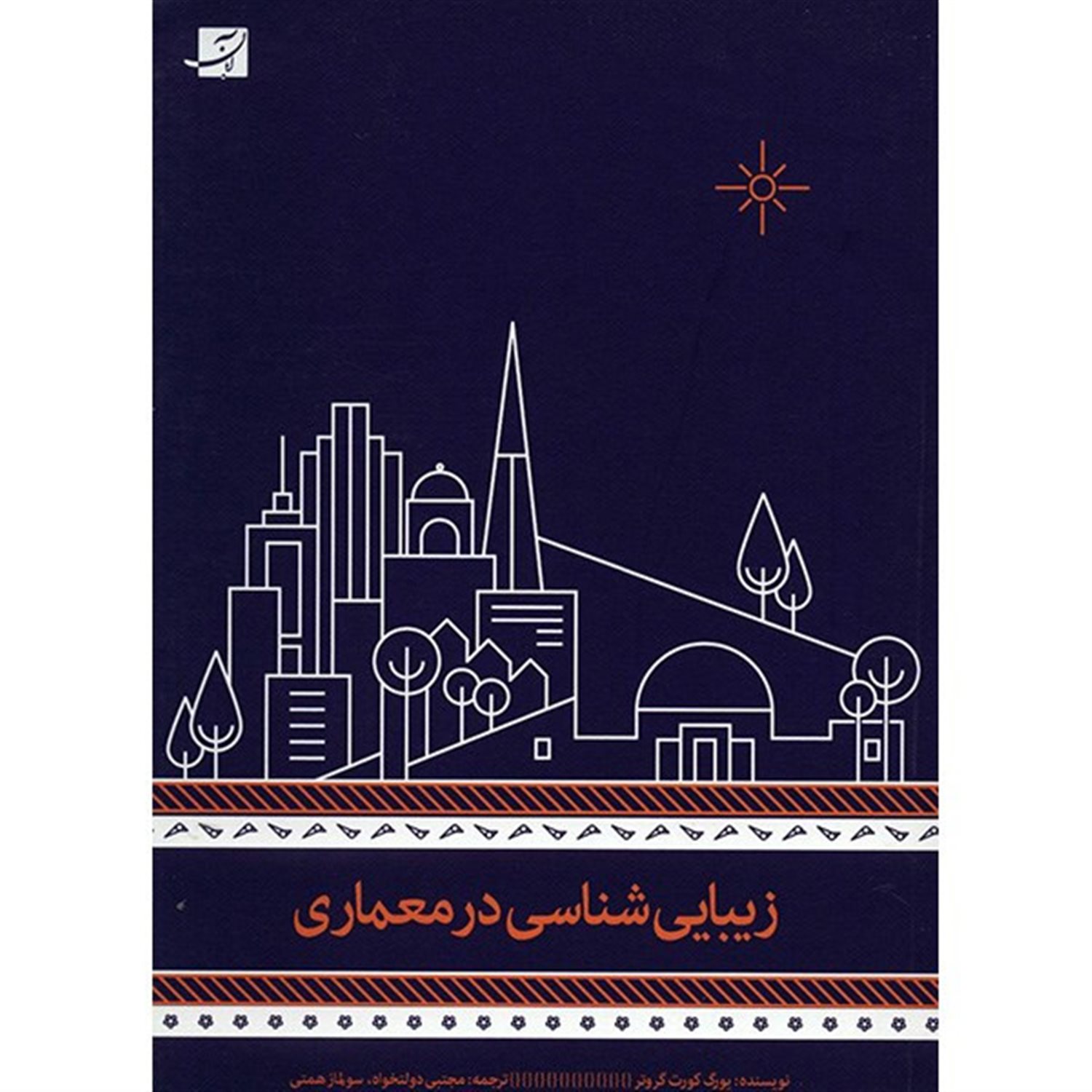 زیبایی شناسی در معماری
