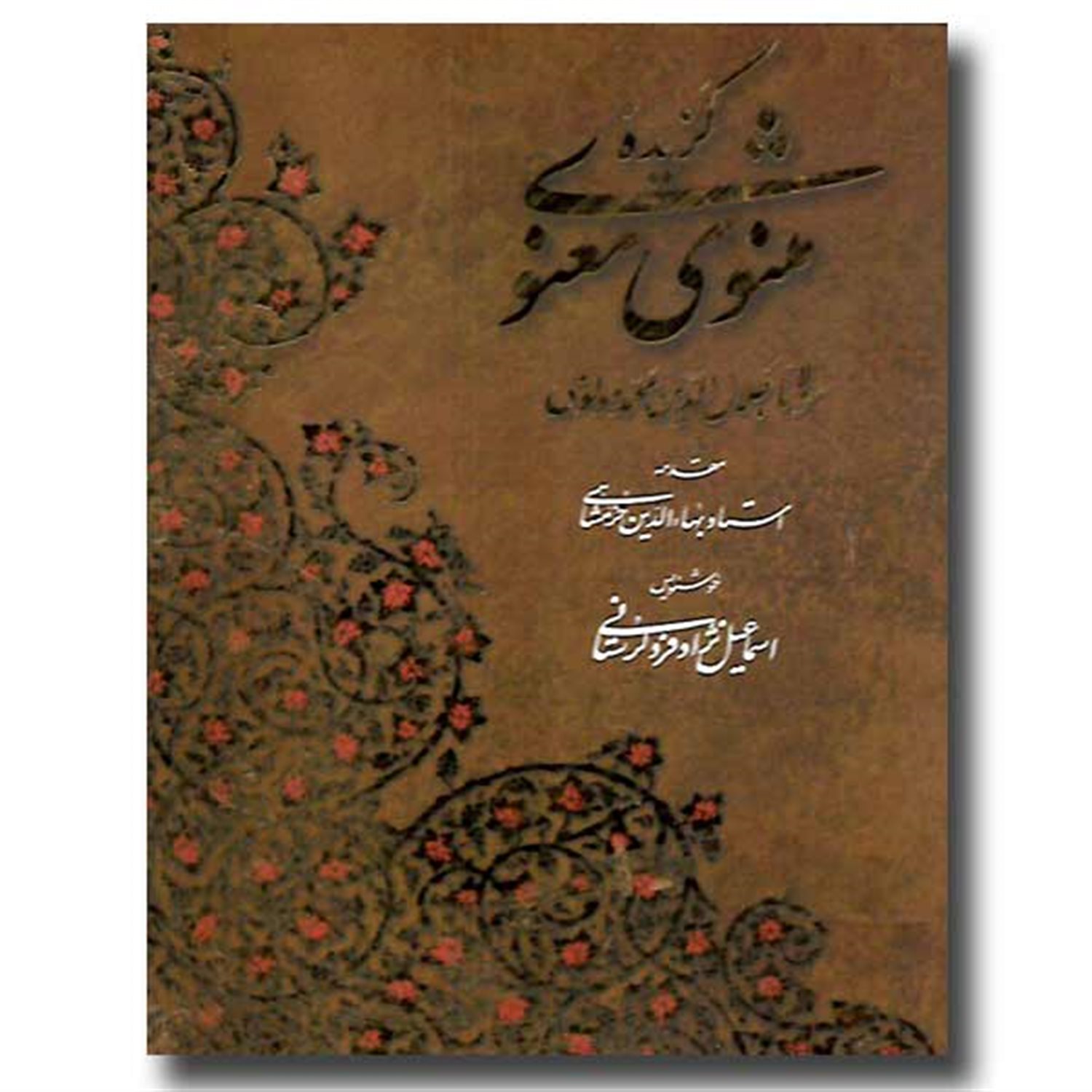 گزیده مثنوی معنوی