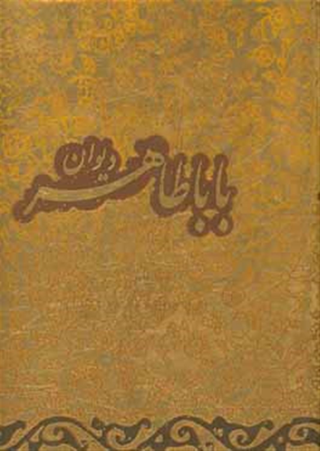 دیوان باباطاهر