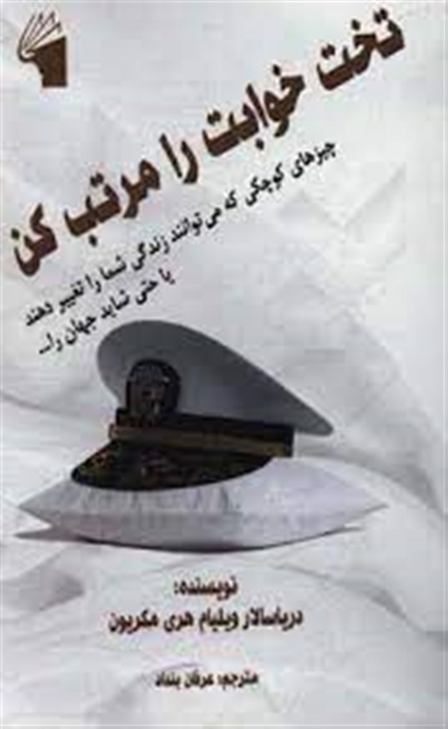 تخت خوابت را مرتب کن: چیزهای کوچکی که می توانند زندگی شما را تغییر دهند، یا حتی شاید جهان را ...