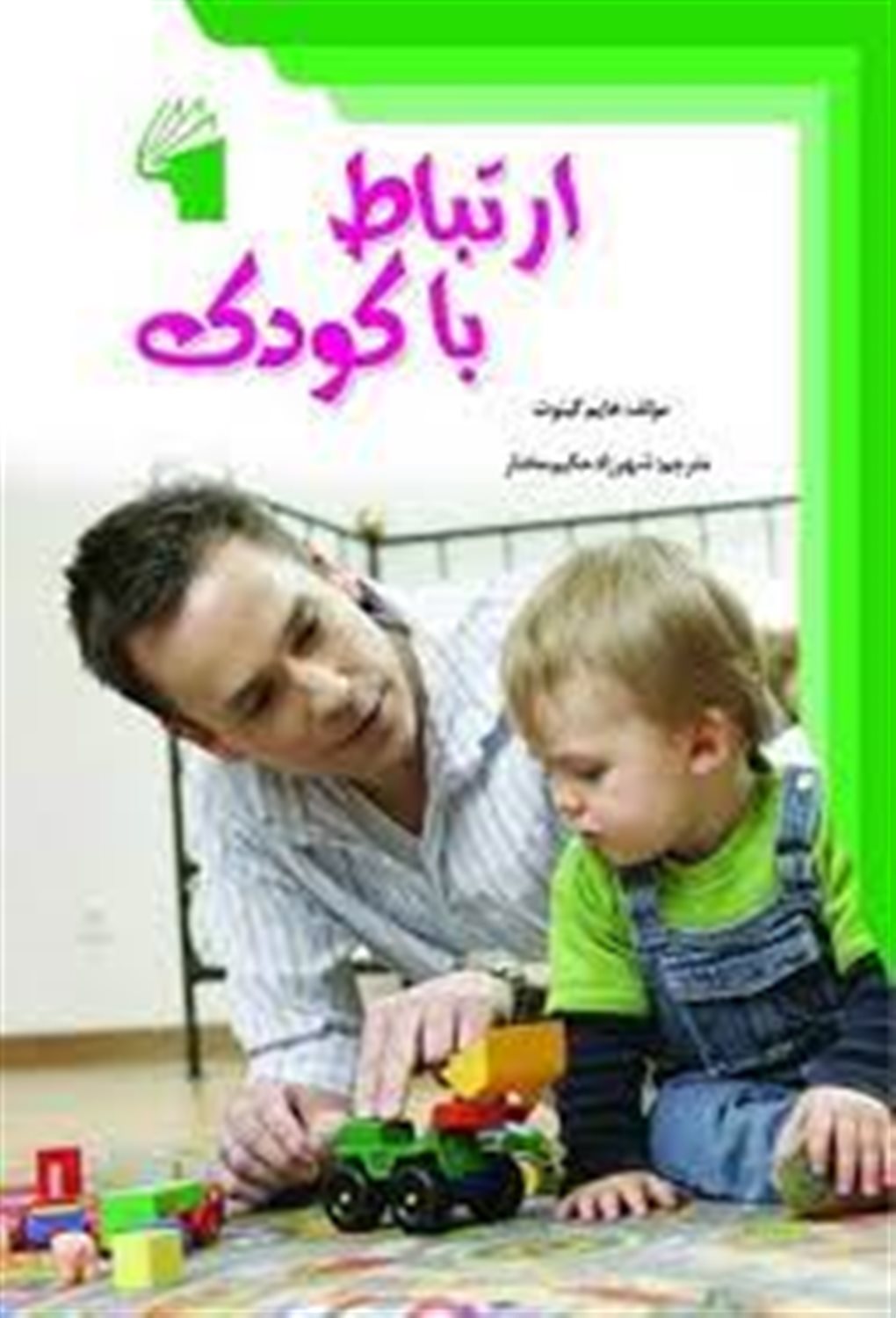 ارتباط با کودک: چگونه با فرزند خود رابطه ای صمیمی و دلسوزانه داشته باشیم