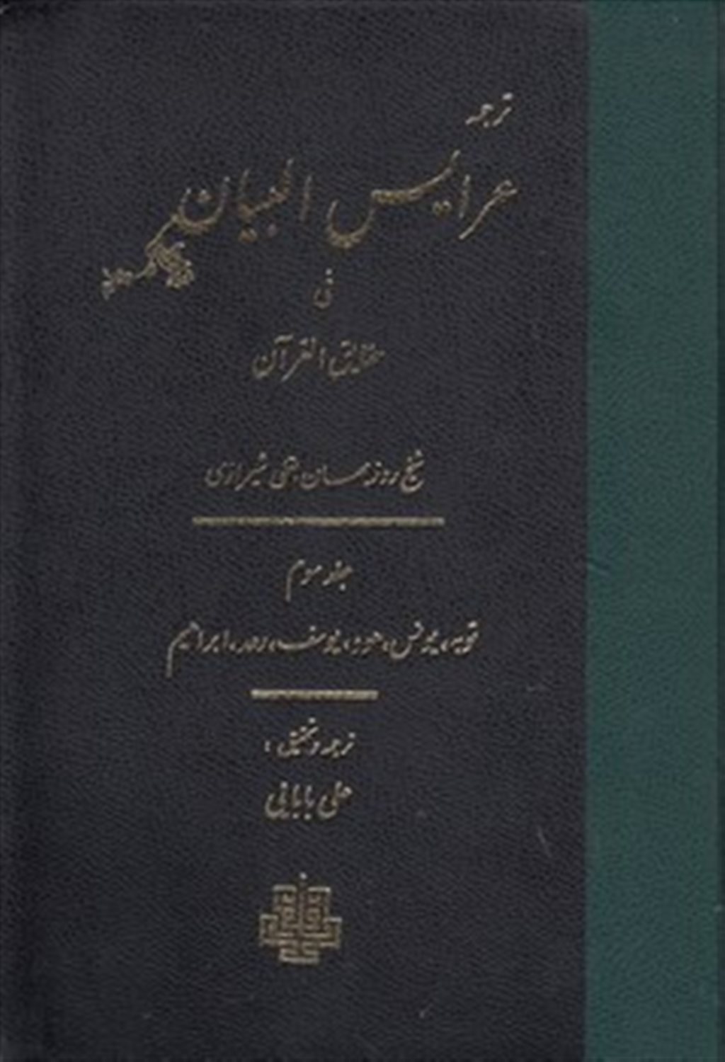ترجمه عرایس البیان فی حقایق القرآن: توبه، یونس، هود، یوسف، رعد، ابراهیم