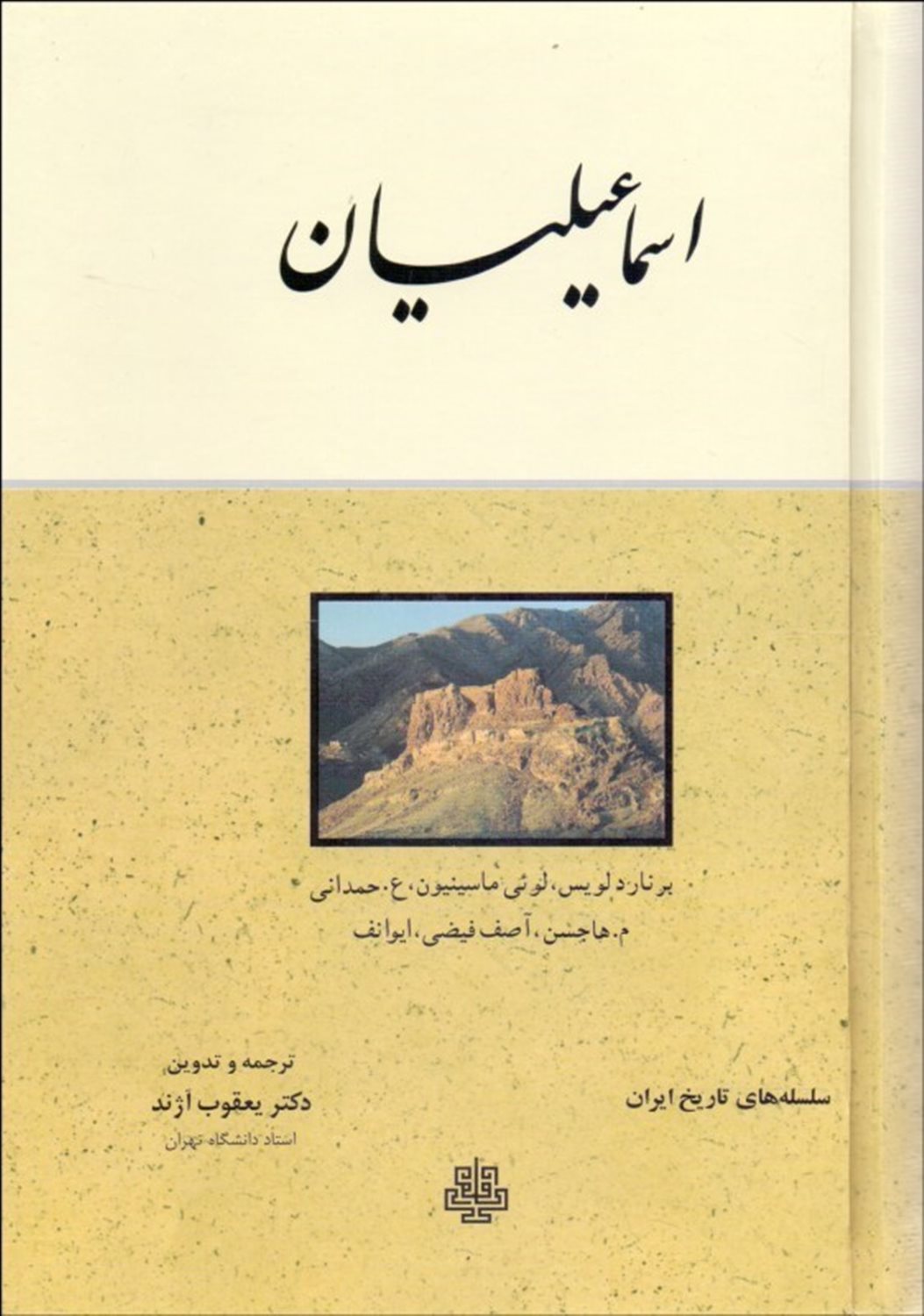 اسماعیلیان