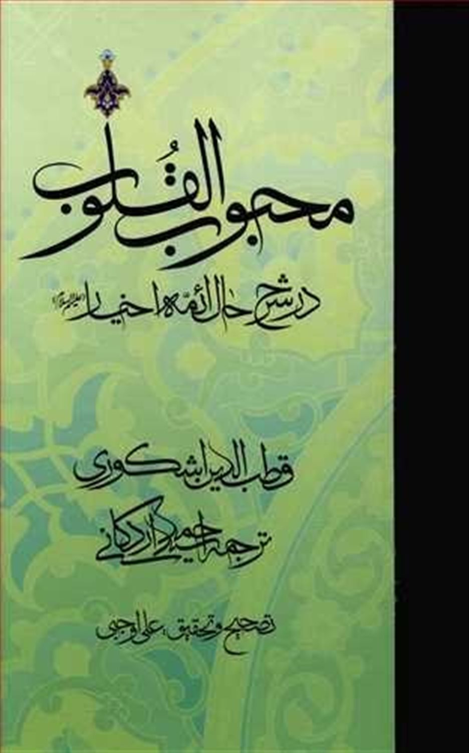 محبوب القلوب 3 (در شرح حال ائمه اخیار (ع) )