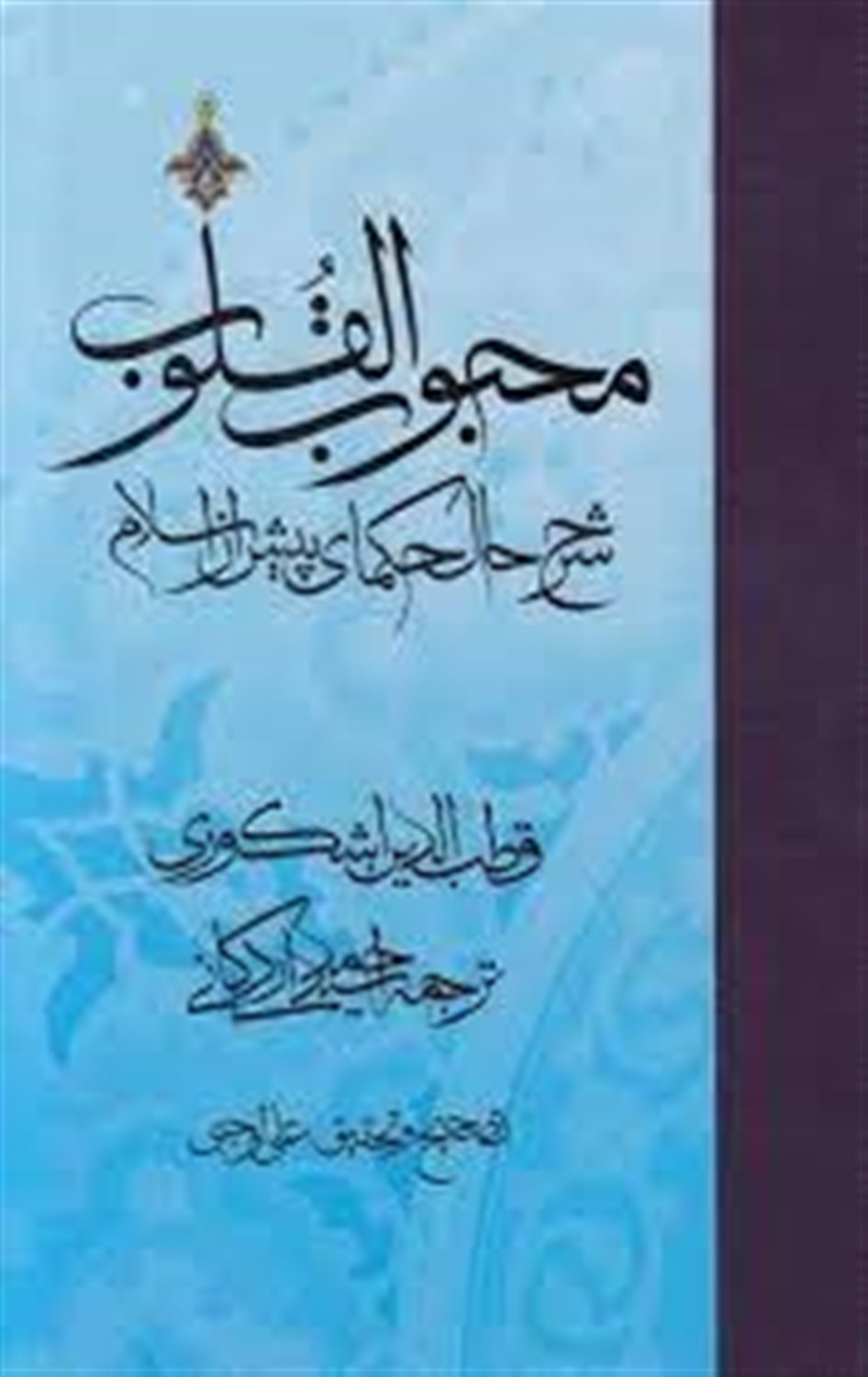 محبوب القلوب: شرح حال حکمای پیش از اسلام