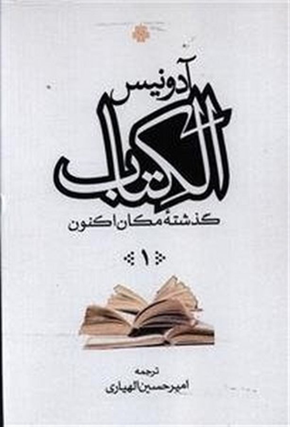 الکتاب، گذشته مکان اکنون 1