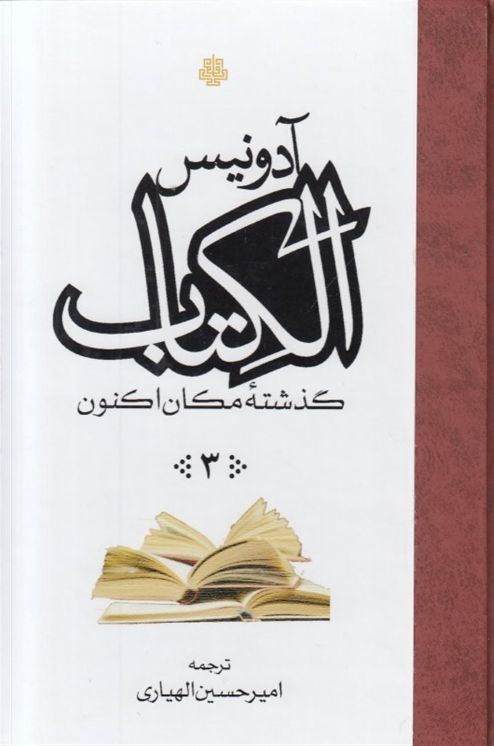 الکتاب، گذشته مکان اکنون 3