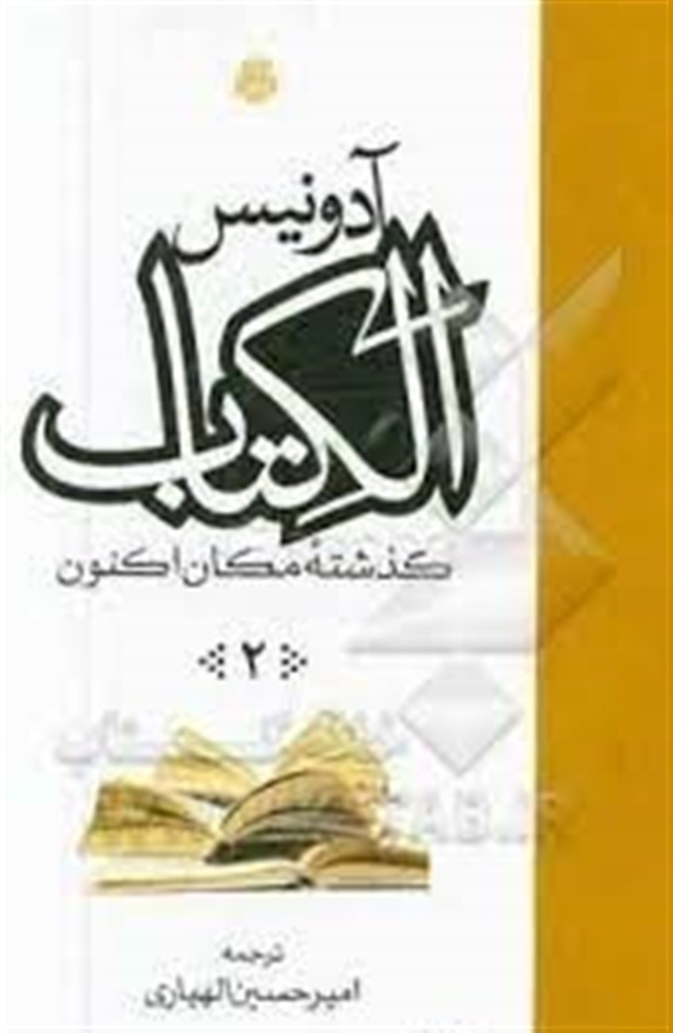 الکتاب، گذشته مکان اکنون 2