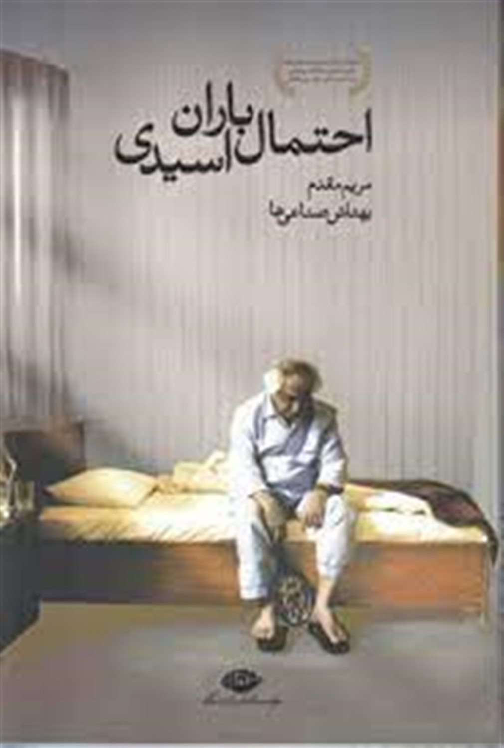 فیلمنامه سینمایی احتمال باران اسیدی