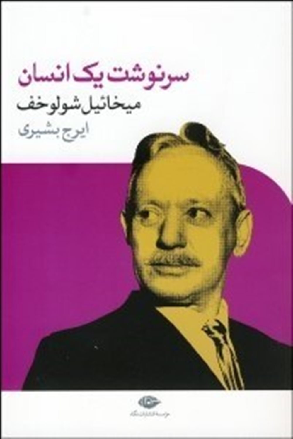 سرنوشت یک انسان