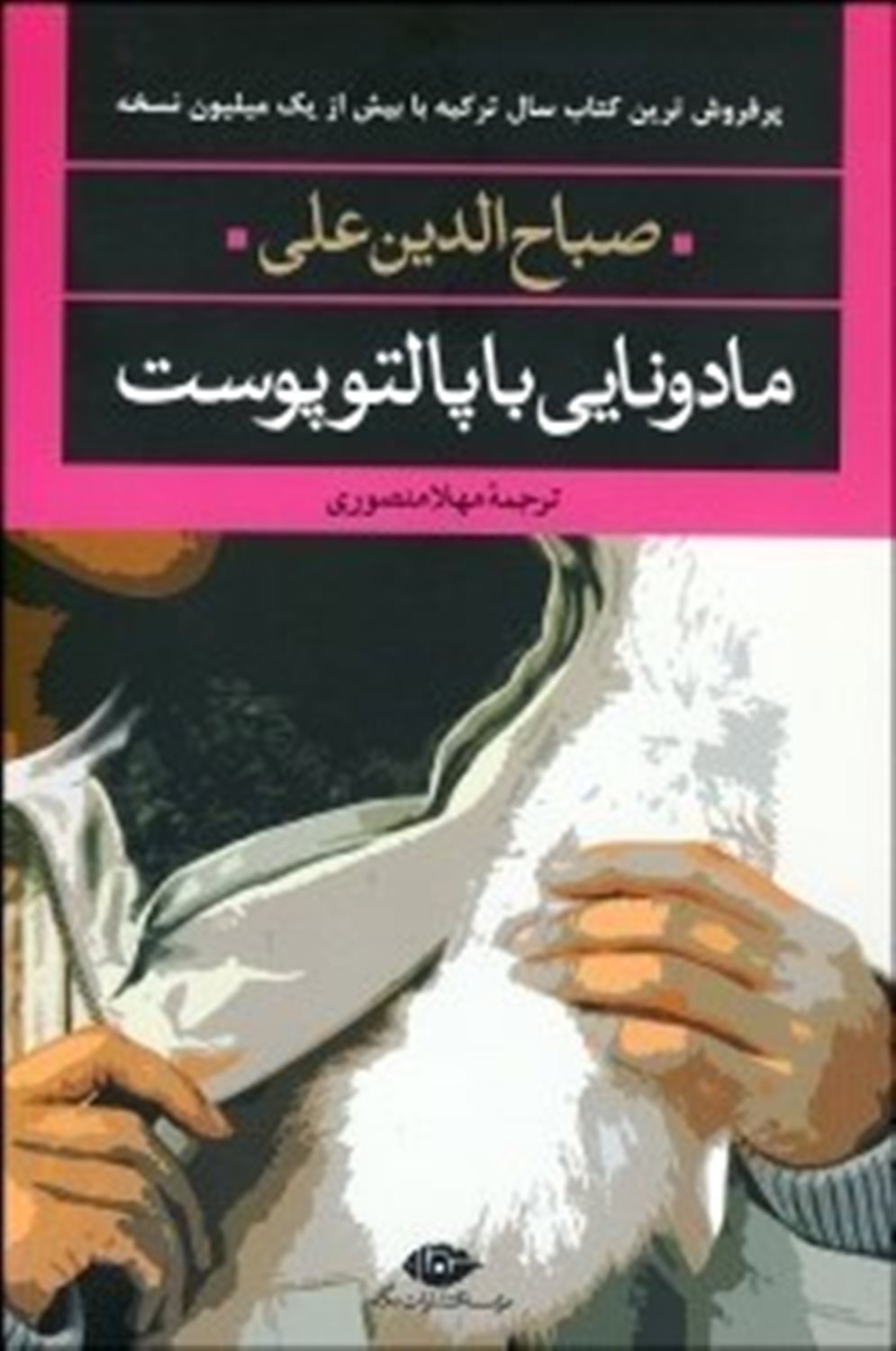 مادونایی با پالتو پوست